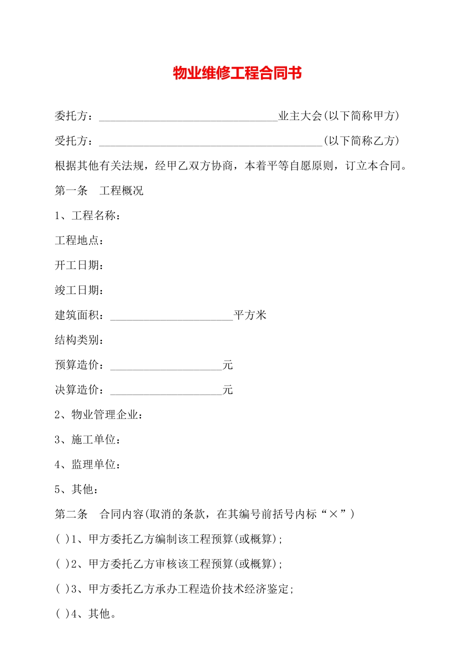 物业维修工程合同书——_第1页