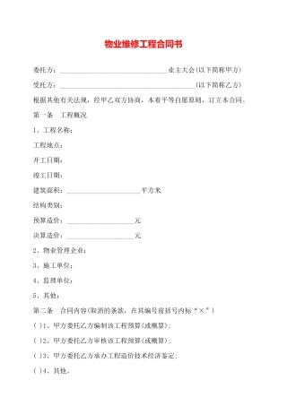 物业维修工程合同书——