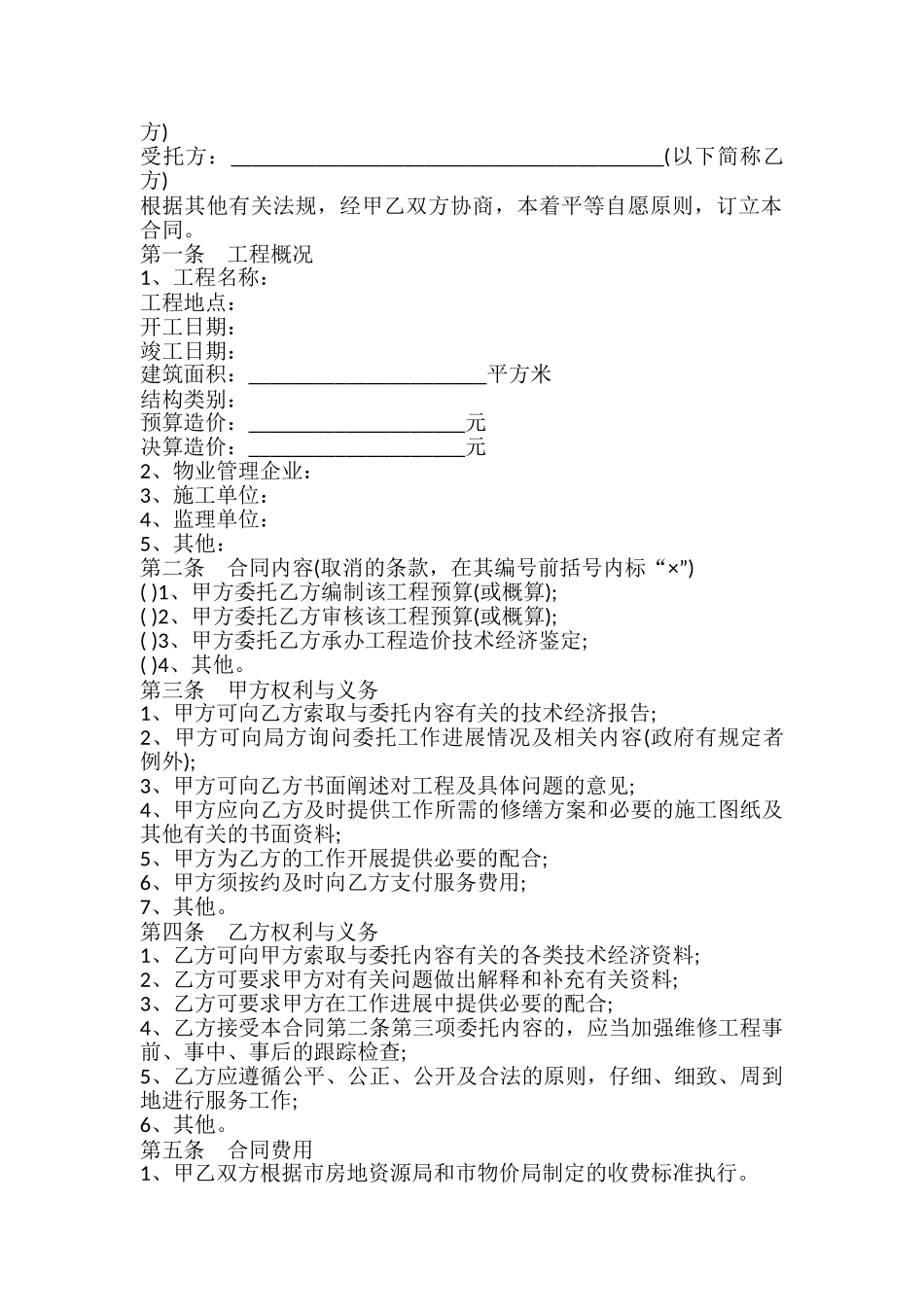物业维修工程合同书_第2页
