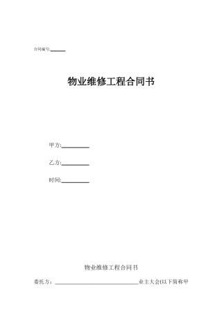 物业维修工程合同书