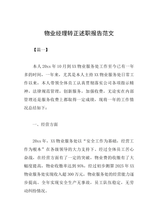物业经理转正述职报告范文