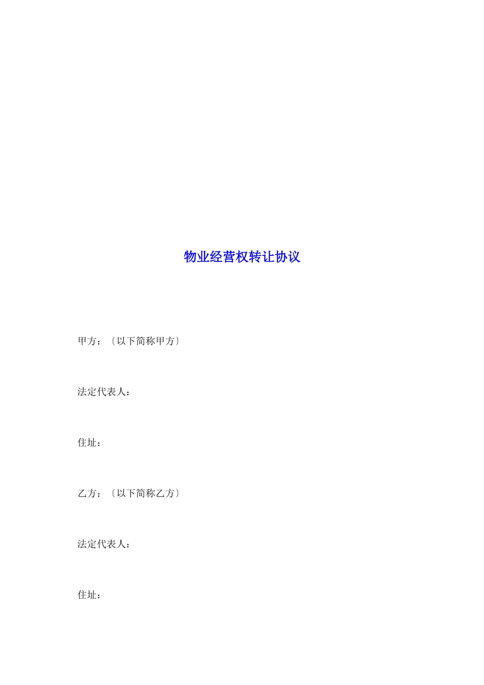 物业经营权转让协议_第2页