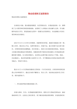 物业经理转正述职报告