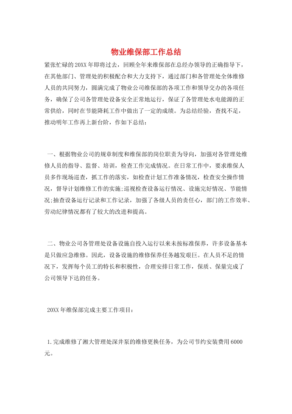 物业维保部工作总结_第1页