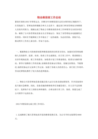 物业维保部工作总结
