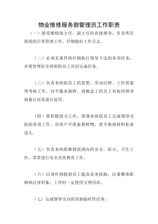 物业维修服务部管理员工作职责