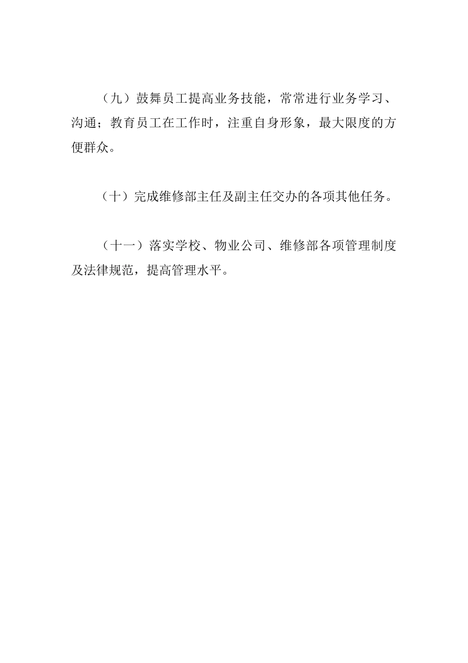 物业维修服务部维修区长工作职责_第2页