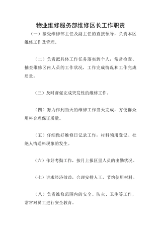 物业维修服务部维修区长工作职责