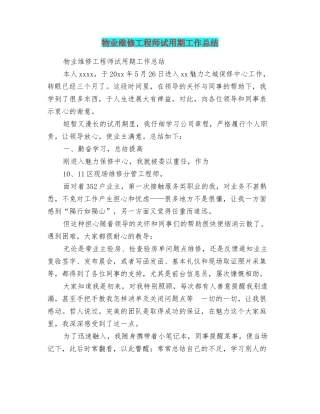 物业维修工程师试用期工作总结