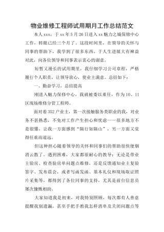 物业维修工程师试用期月工作总结范文