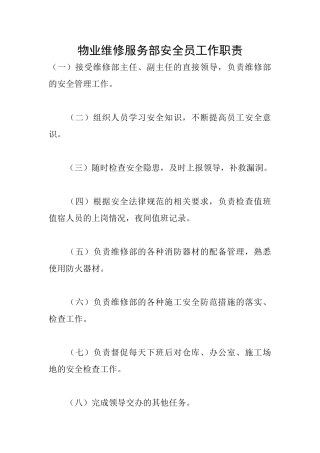 物业维修服务部安全员工作职责