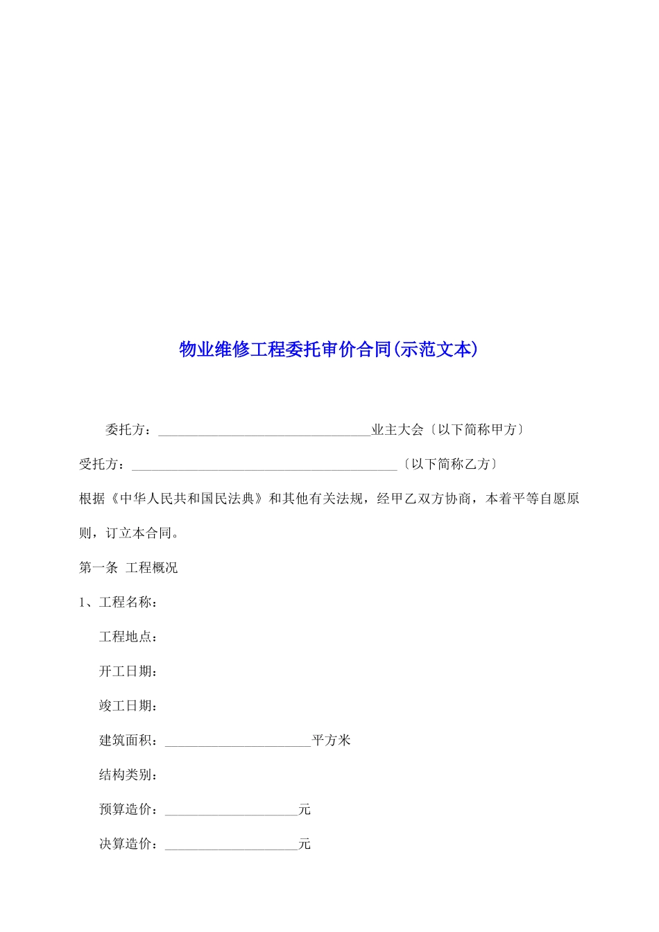 物业维修工程委托审价合同_第2页