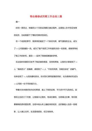 物业维修试用期工作总结三篇