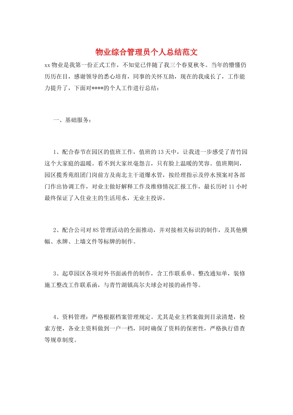 物业综合管理员个人总结范文_第1页
