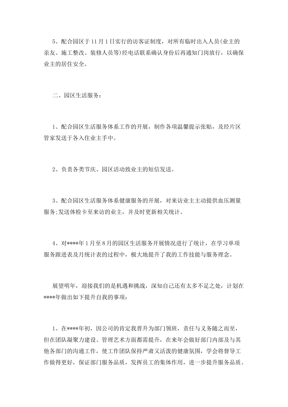 物业综合管理员个人总结范文_第2页