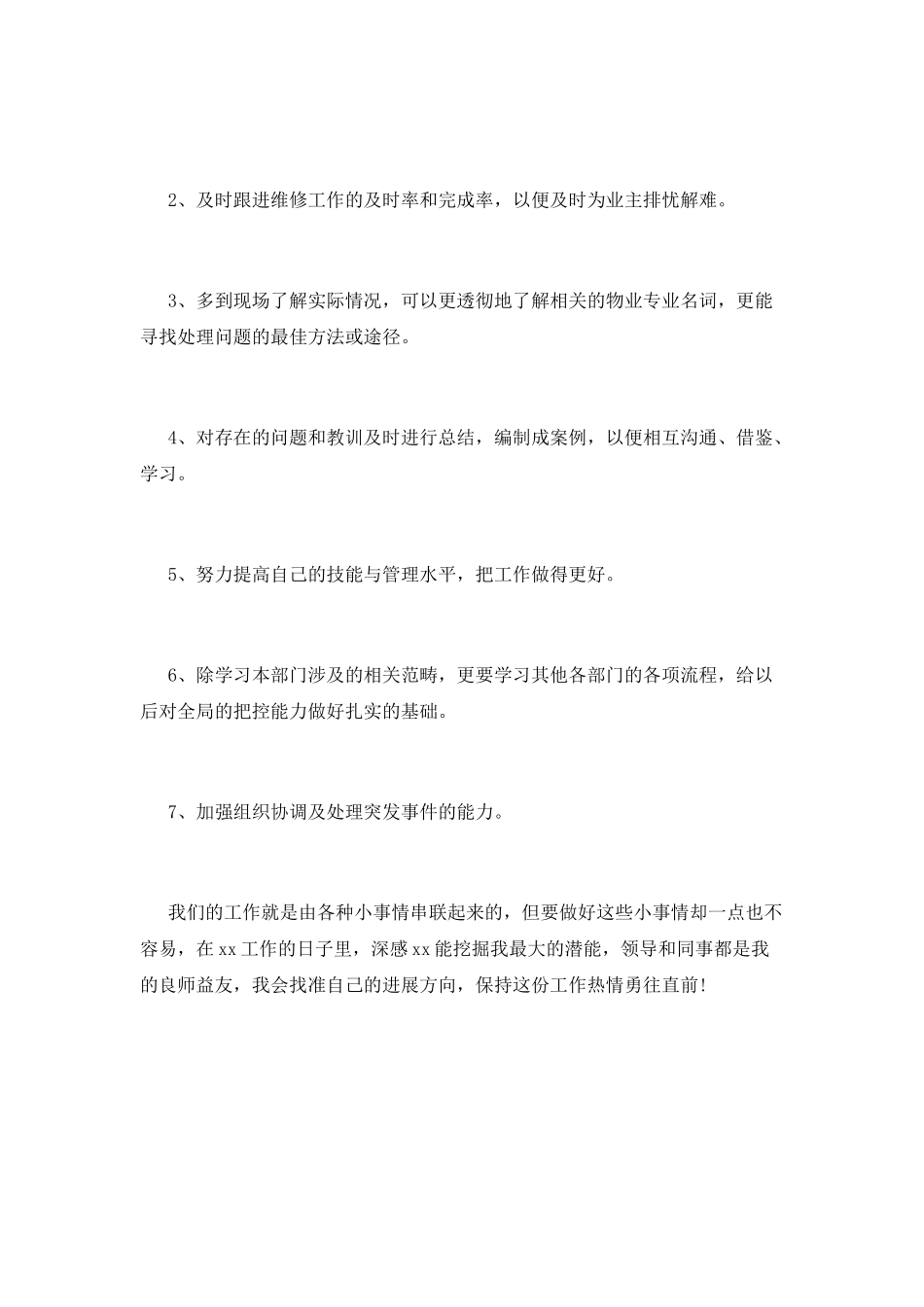 物业综合管理员个人总结范文_第3页