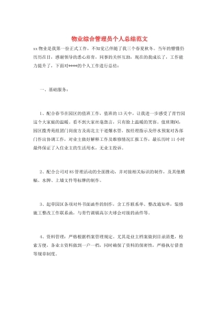 物业综合管理员个人总结范文