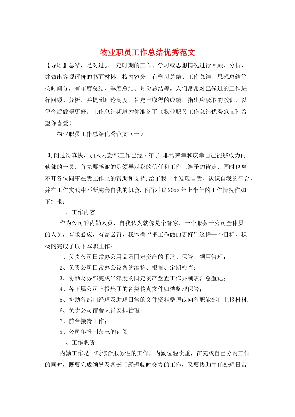 物业职员工作总结优秀范文_第1页