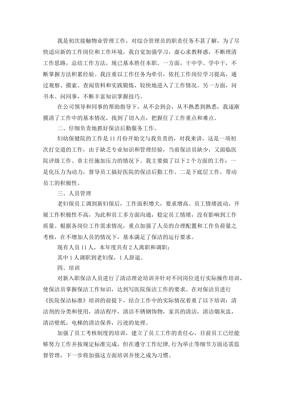 物业职员工作总结优秀范文_第3页