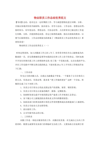 物业职员工作总结优秀范文
