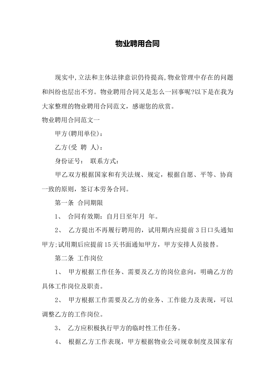 物业聘用合同——范本_第1页