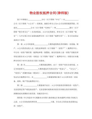 物业股权抵押合同.doc