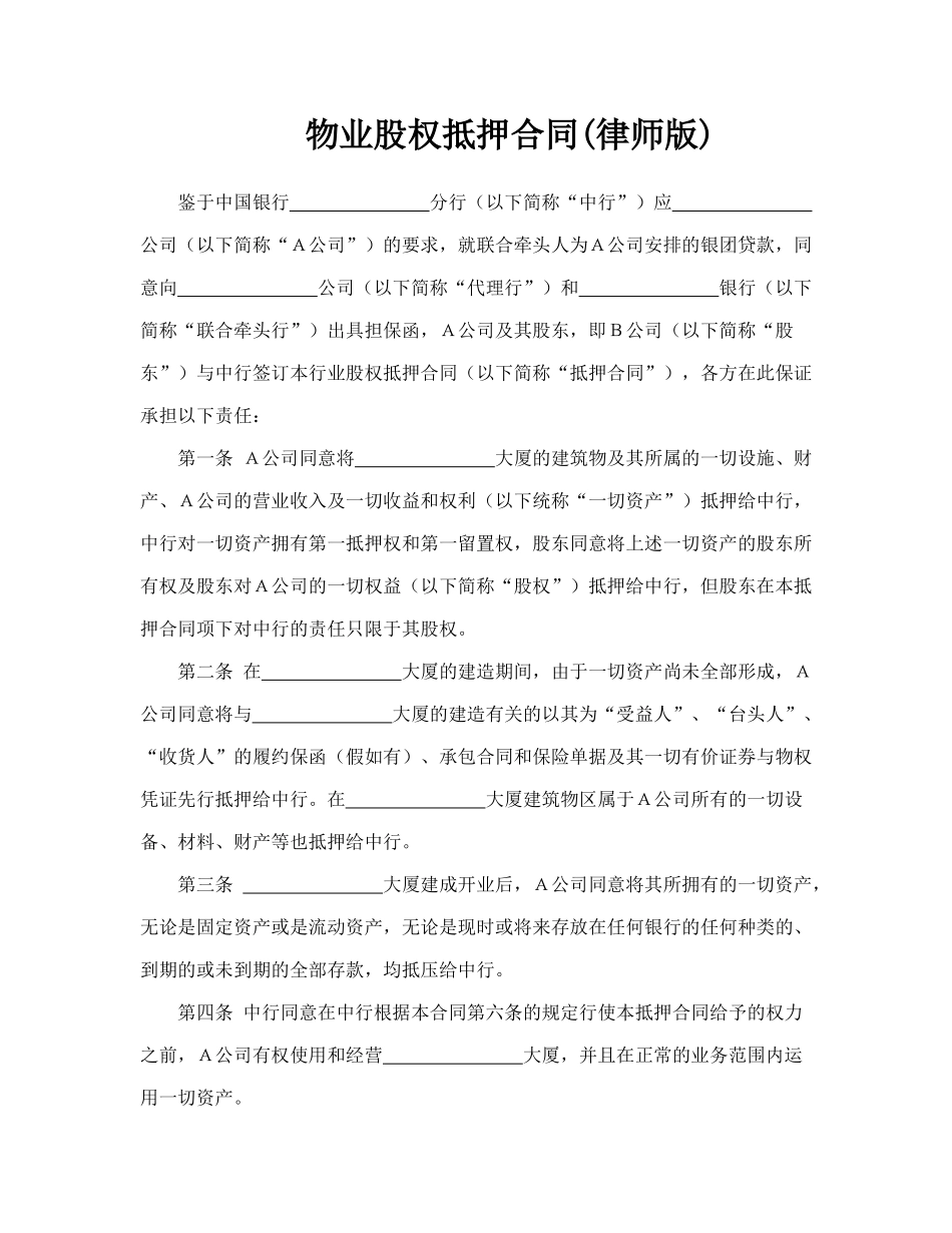 物业股权抵押合同(律师版)_第1页