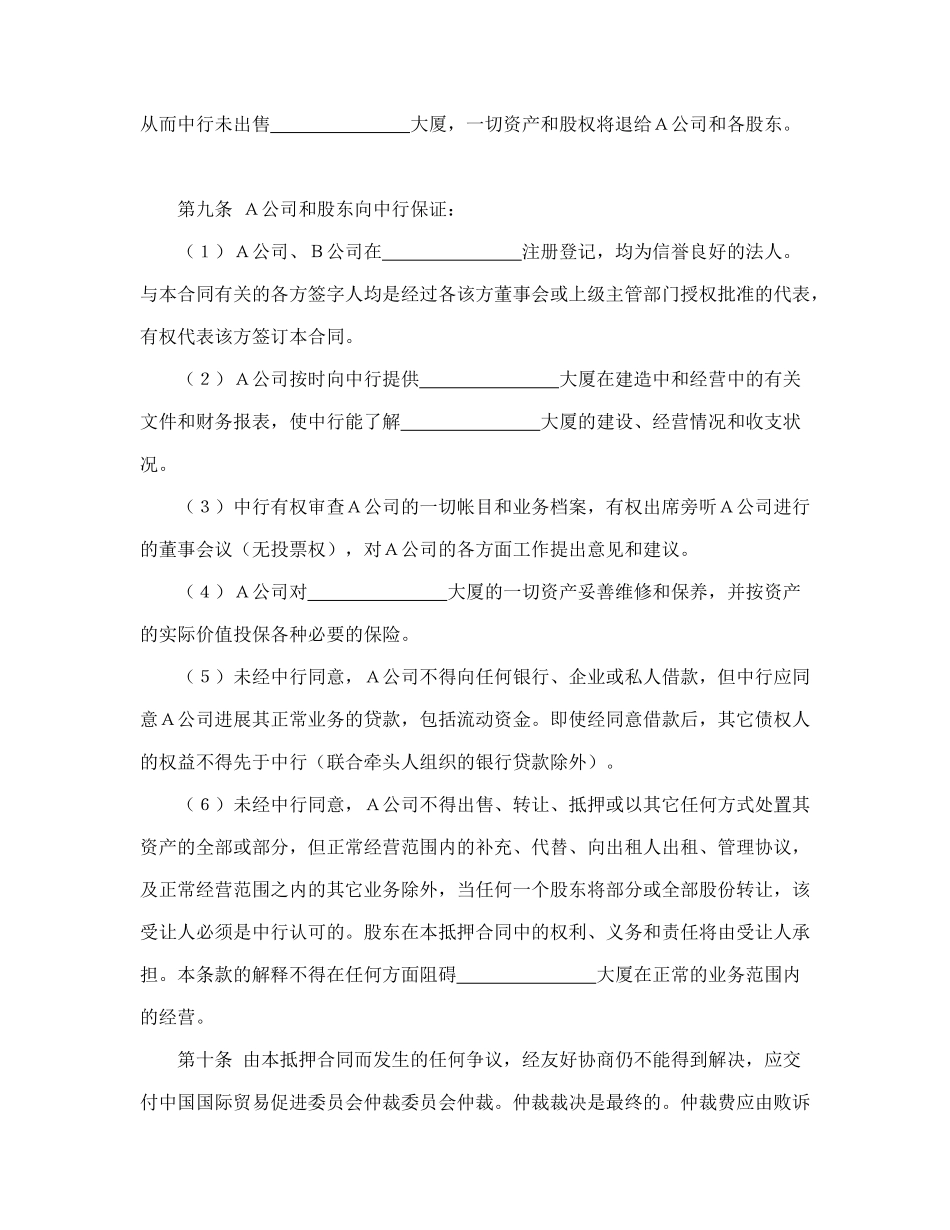 物业股权抵押合同(律师版)_第3页