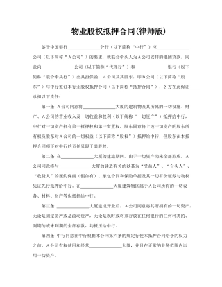 物业股权抵押合同(律师版)