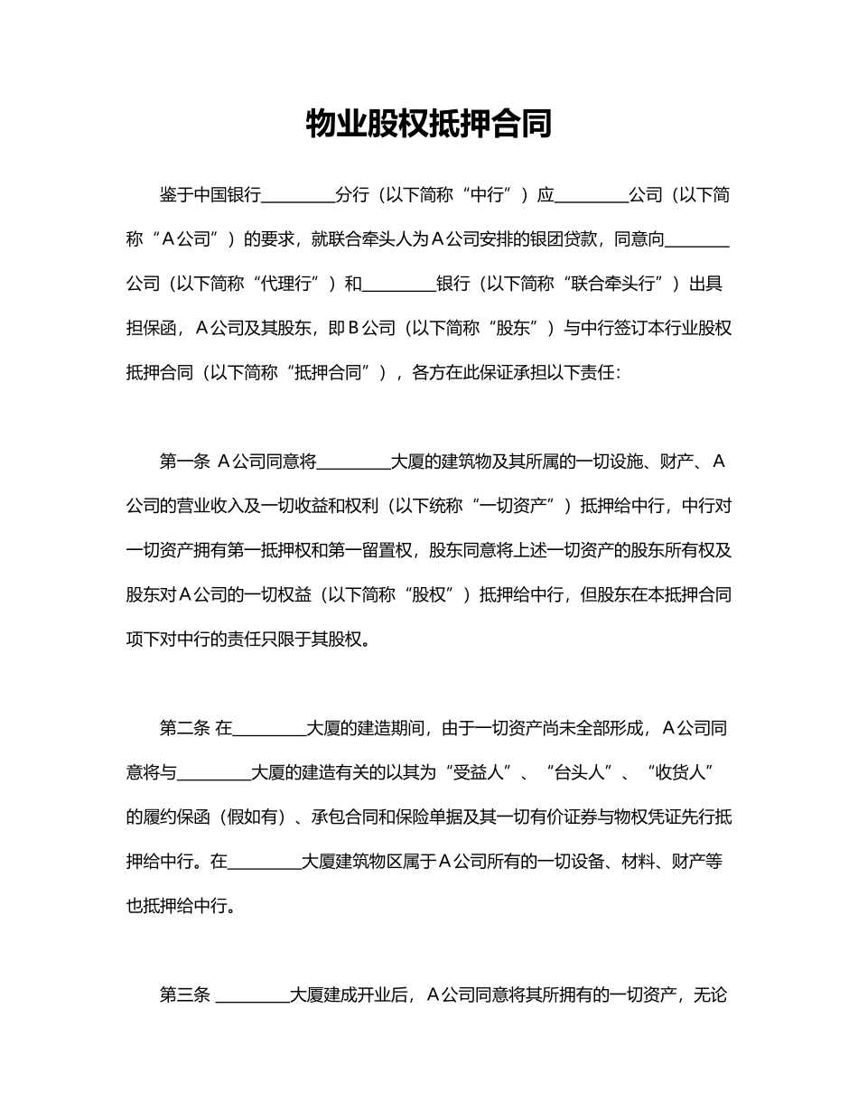 物业股权抵押合同_第1页