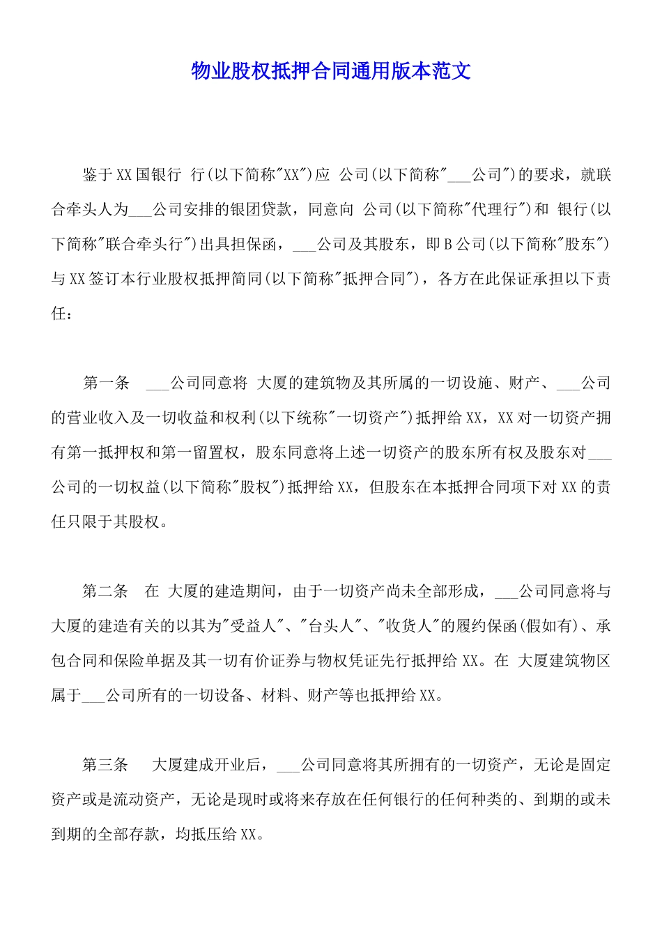 物业股权抵押合同通用版本范文_第1页