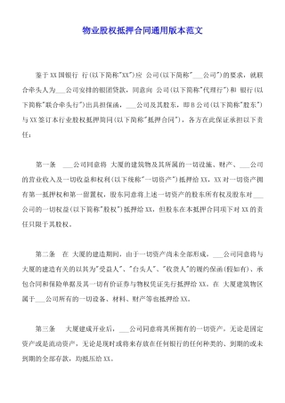 物业股权抵押合同通用版本范文
