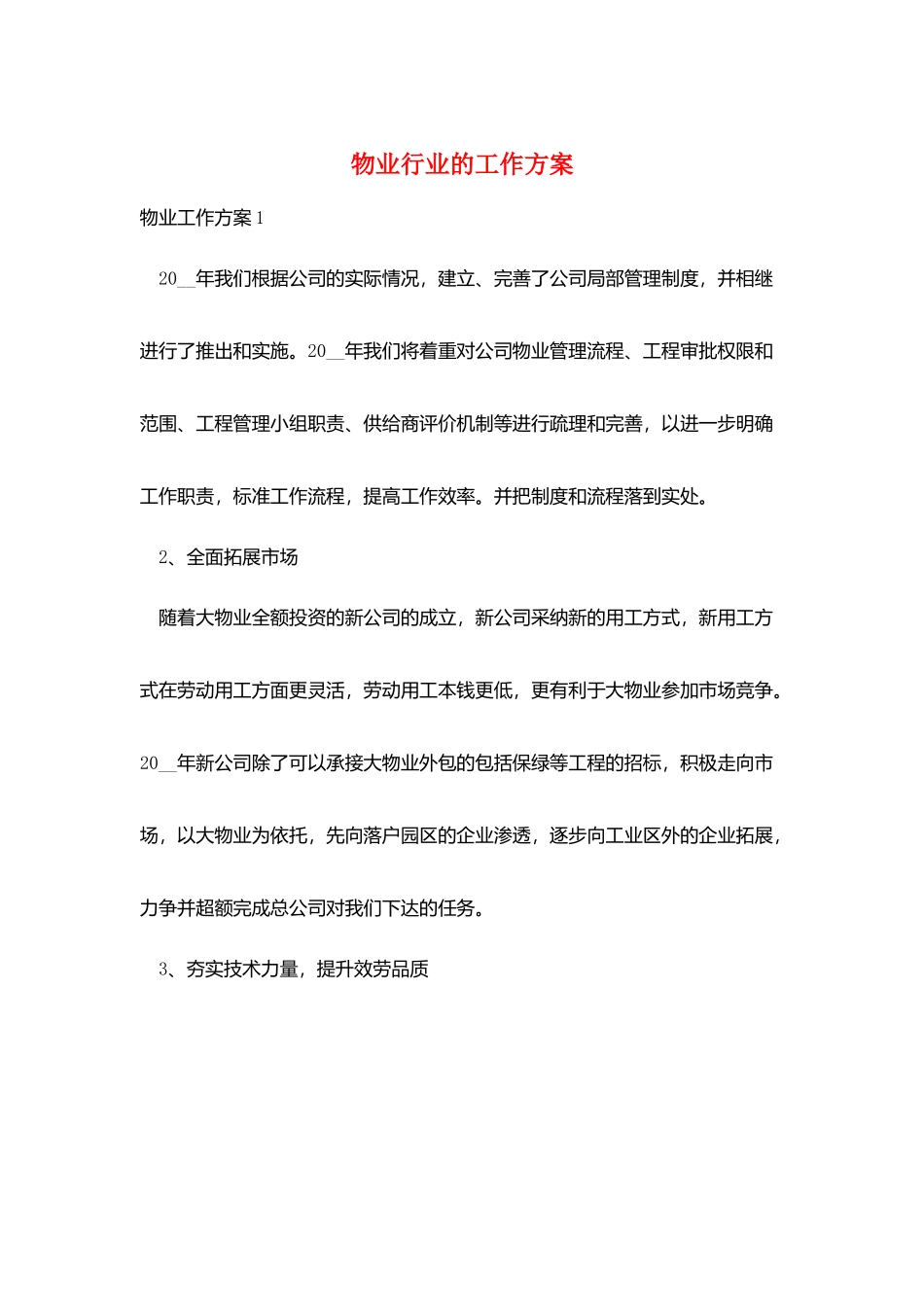 物业行业的工作计划_第1页