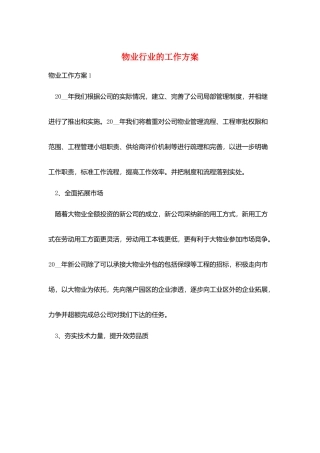 物业行业的工作计划