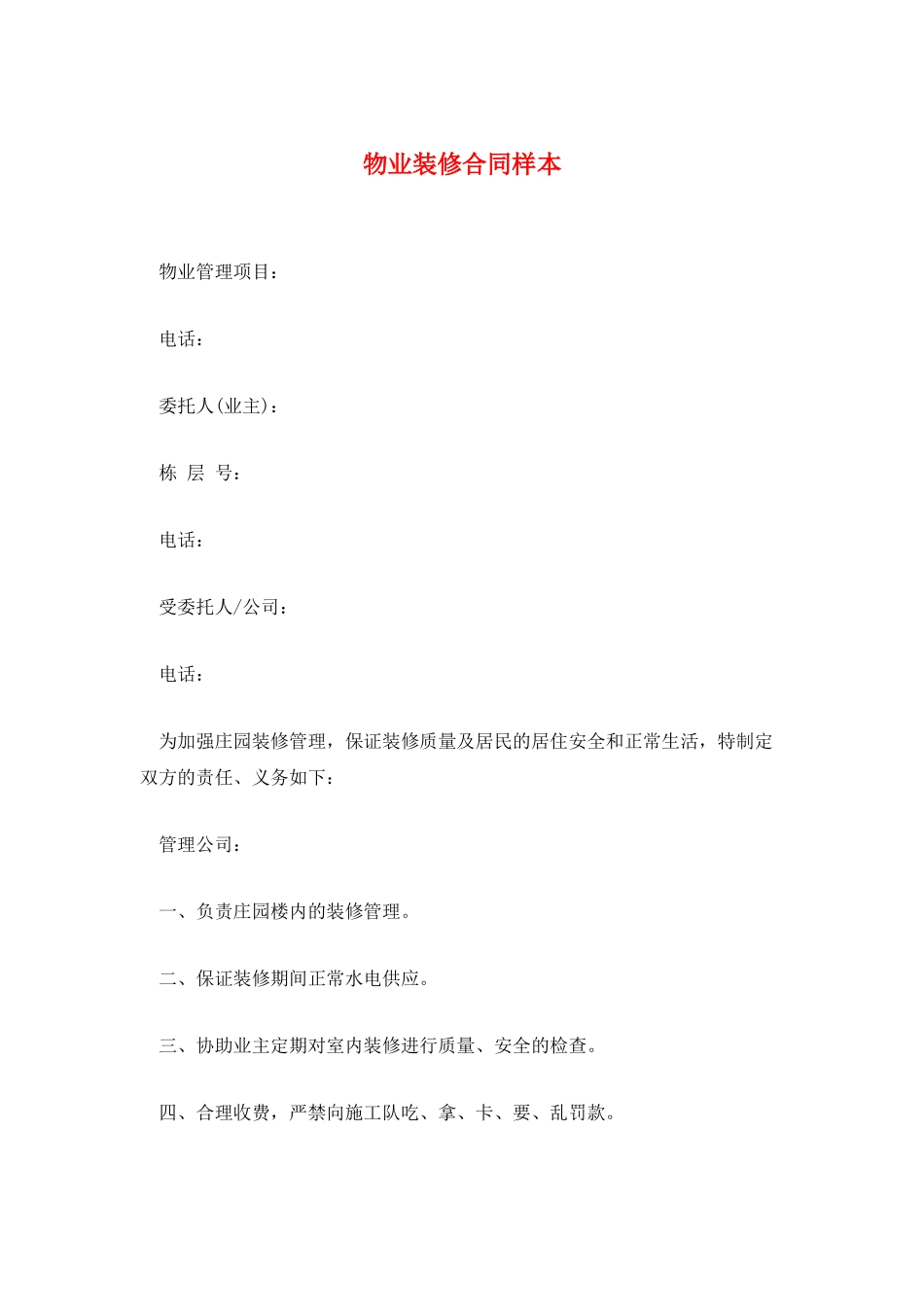 物业装修合同样本_第1页