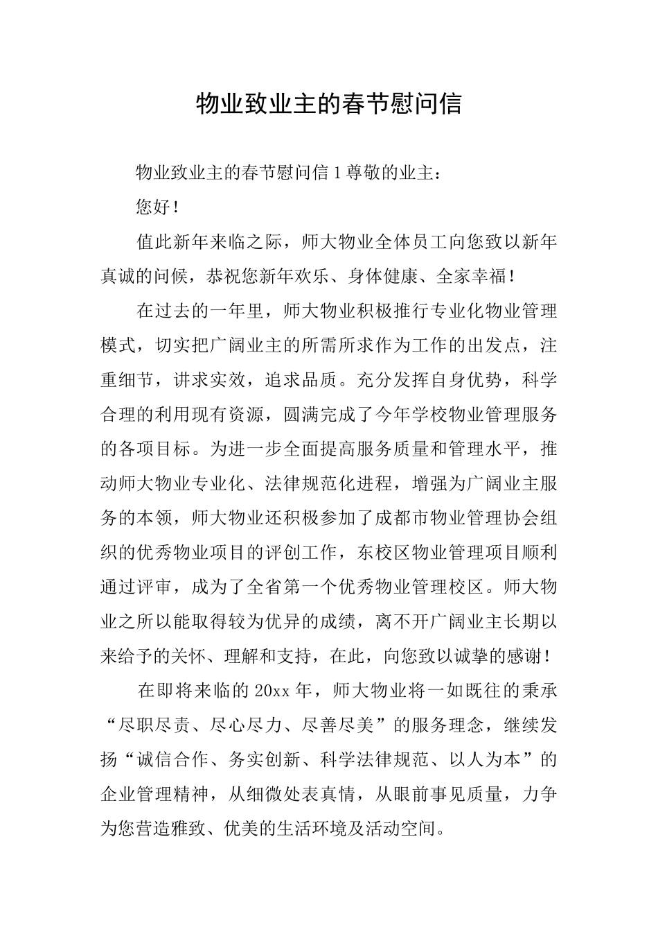 物业致业主的春节慰问信_第1页