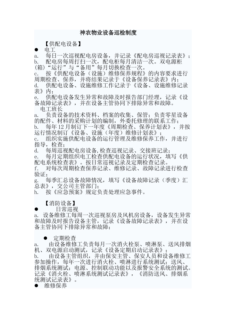 物业设备维护保养制度_第1页
