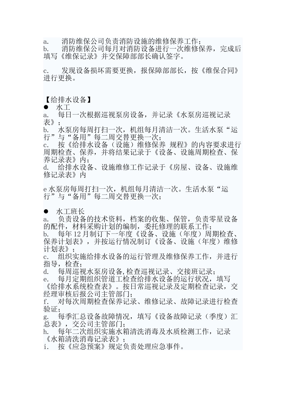 物业设备维护保养制度_第2页