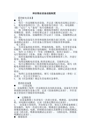 物业设备维护保养制度