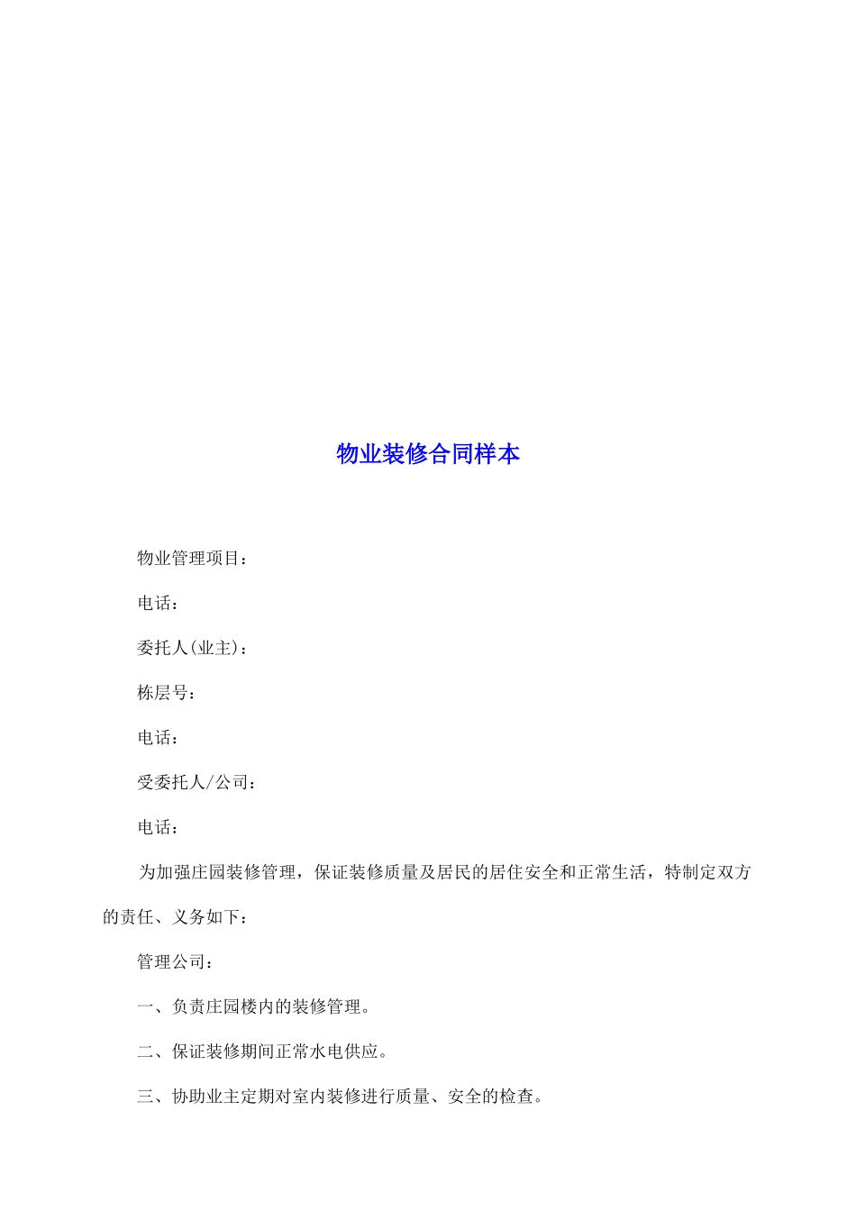 物业装修合同样本_第2页