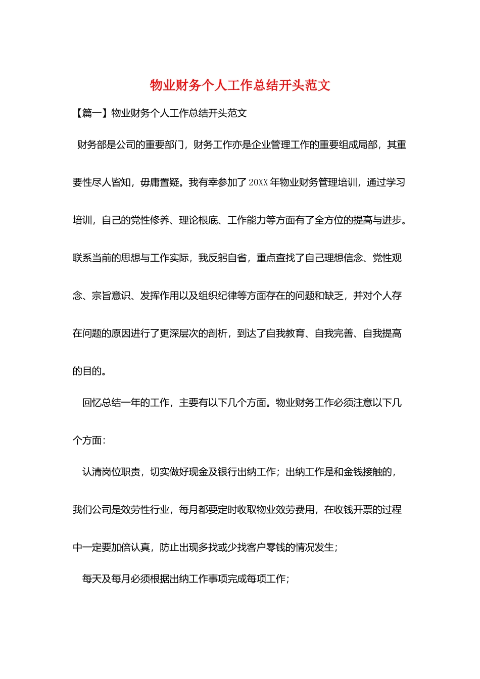 物业财务个人工作总结开头范文_第1页