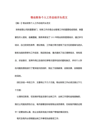 物业财务个人工作总结开头范文