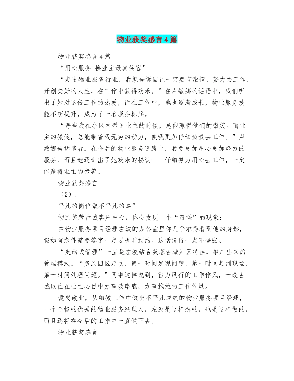 物业获奖感言4篇_第1页