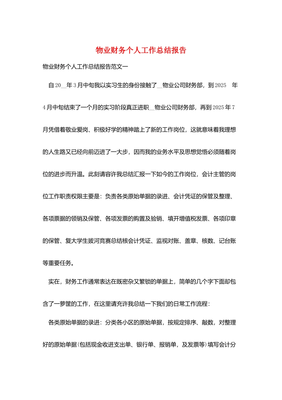 物业财务个人工作总结报告_第1页