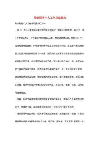 物业财务个人工作总结报告