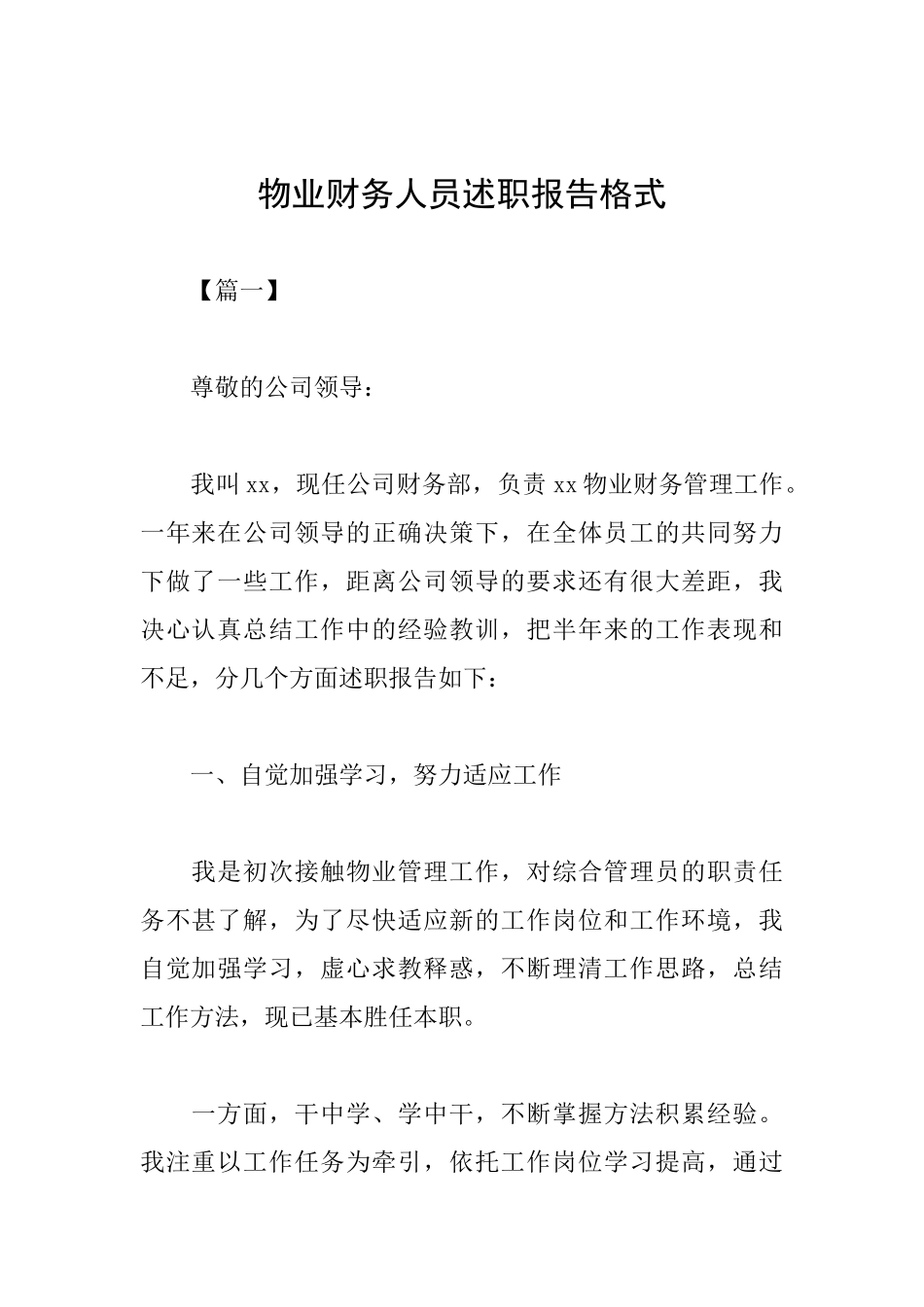 物业财务人员述职报告格式_第1页