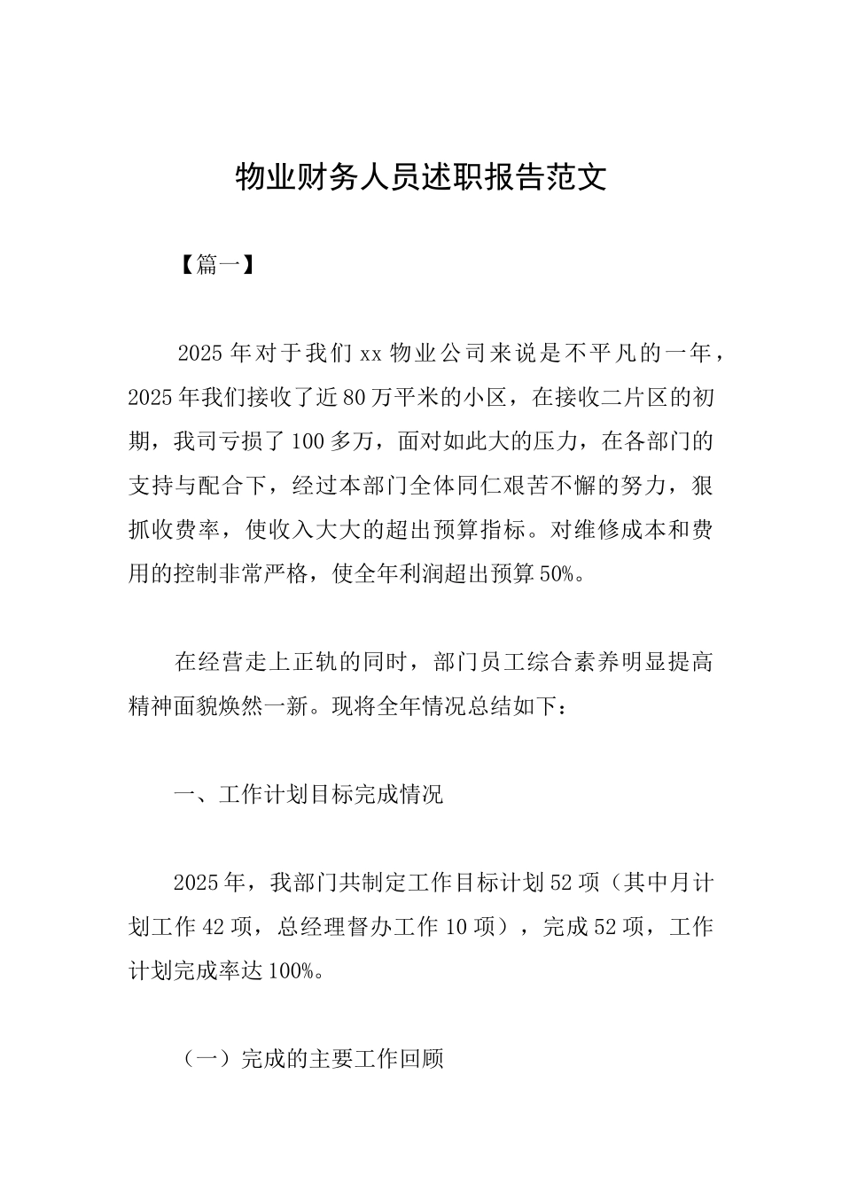 物业财务人员述职报告范文_第1页