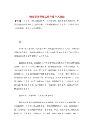 物业财务管理工作年度个人总结