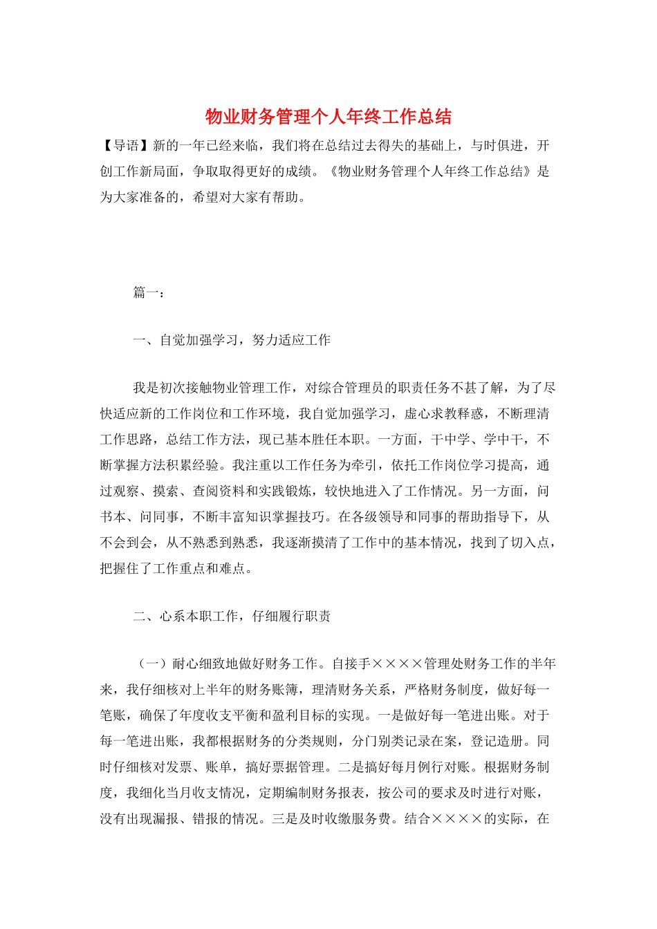 物业财务管理个人年终工作总结_第1页