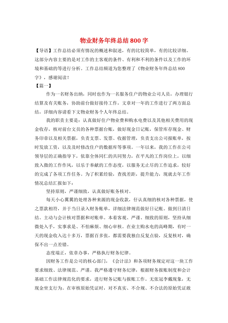 物业财务年终总结800字_第1页